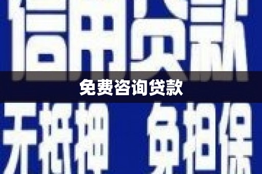 温宿免费咨询贷款