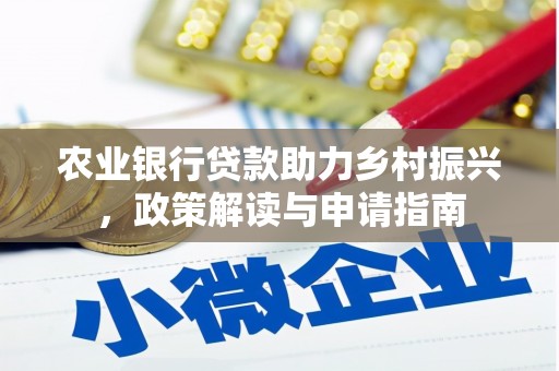 温宿农业银行贷款助力乡村振兴，政策解读与申请指南