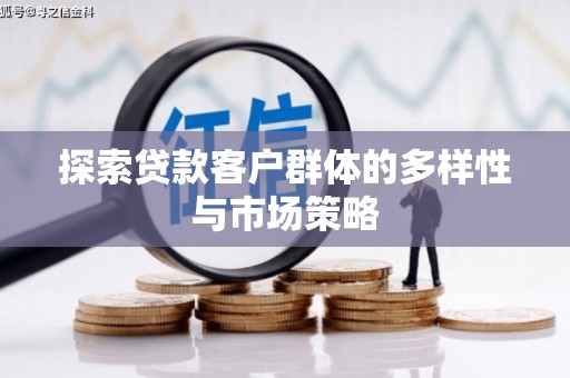 温宿探索贷款客户群体的多样性与市场策略