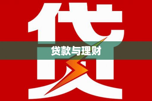 温宿贷款与理财