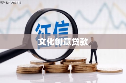 温宿文化创意贷款