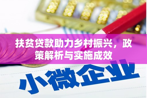 温宿扶贫贷款助力乡村振兴，政策解析与实施成效