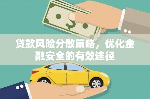 温宿贷款风险分散策略，优化金融安全的有效途径