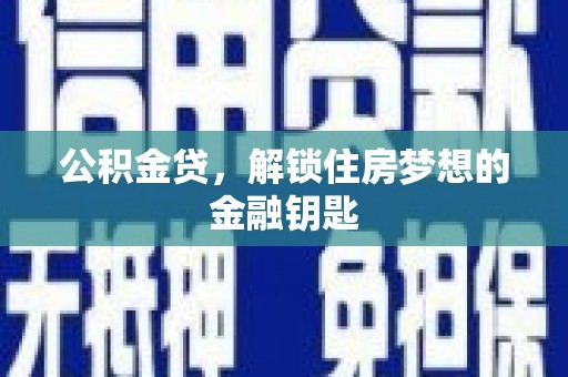 温宿公积金贷，解锁住房梦想的金融钥匙