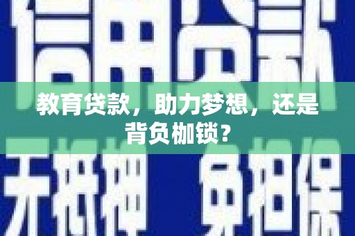 温宿教育贷款，助力梦想，还是背负枷锁？