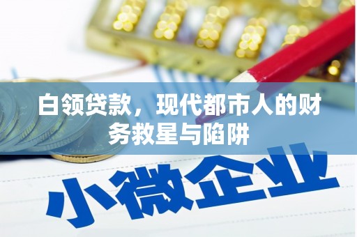 温宿白领贷款，现代都市人的财务救星与陷阱