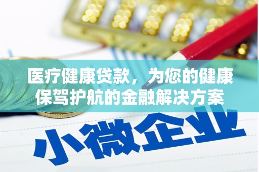 温宿医疗健康贷款，为您的健康保驾护航的金融解决方案