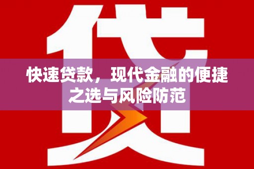 温宿快速贷款，现代金融的便捷之选与风险防范
