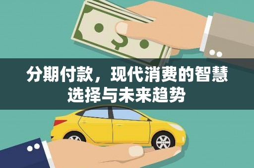 温宿分期付款，现代消费的智慧选择与未来趋势