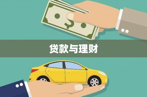温宿贷款与理财