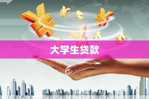 温宿大学生贷款