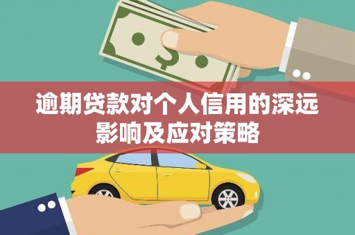 温宿逾期贷款对个人信用的深远影响及应对策略