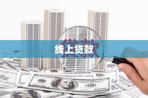 温宿线上贷款