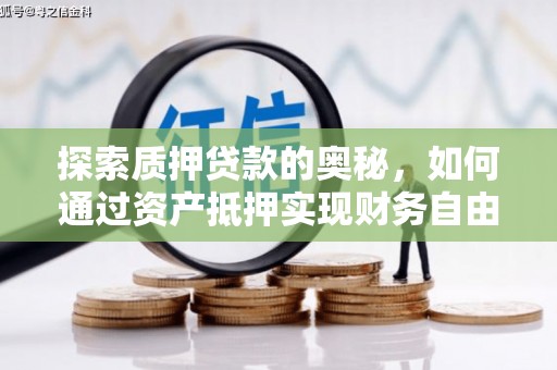 温宿探索质押贷款的奥秘，如何通过资产抵押实现财务自由