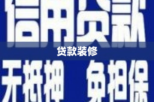 温宿贷款装修