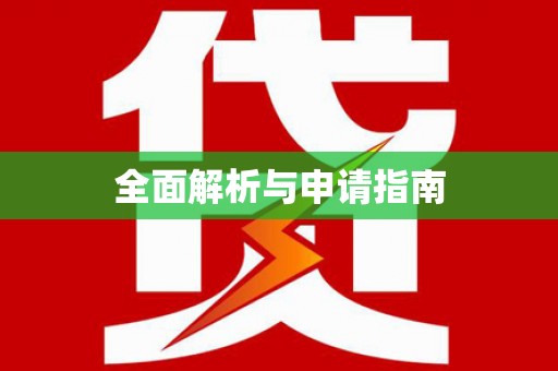 温宿全面解析与申请指南