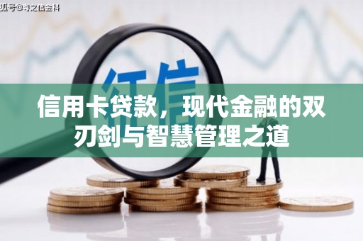 温宿信用卡贷款，现代金融的双刃剑与智慧管理之道
