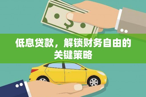 温宿低息贷款，解锁财务自由的关键策略