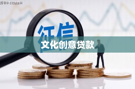 温宿文化创意贷款