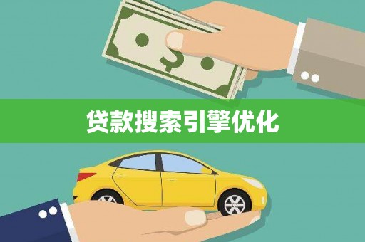 温宿贷款搜索引擎优化