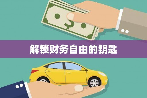 温宿解锁财务自由的钥匙