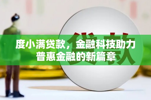 温宿度小满贷款，金融科技助力普惠金融的新篇章