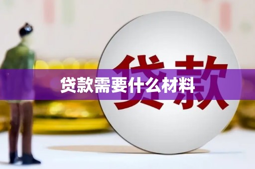 温宿贷款需要什么材料