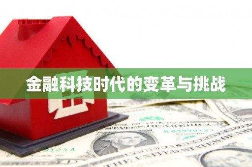 温宿金融科技时代的变革与挑战