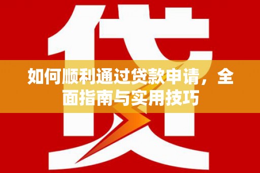 温宿如何顺利通过贷款申请，全面指南与实用技巧