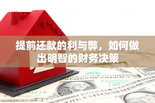 温宿提前还款的利与弊，如何做出明智的财务决策