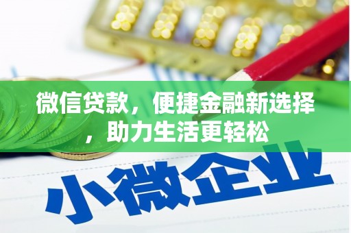 温宿微信贷款，便捷金融新选择，助力生活更轻松
