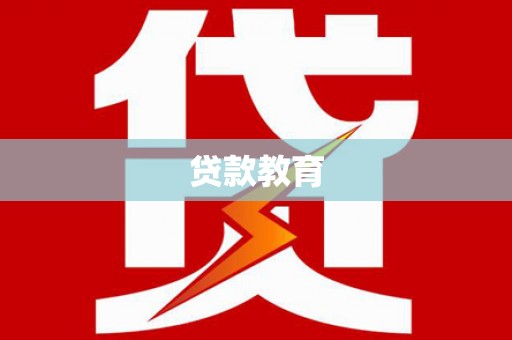 温宿贷款教育