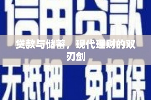温宿贷款与储蓄，现代理财的双刃剑