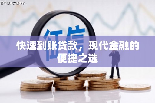 温宿快速到账贷款，现代金融的便捷之选