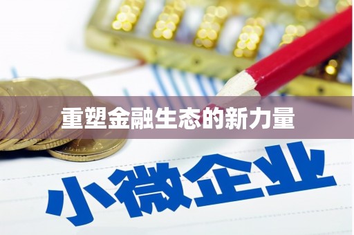 温宿重塑金融生态的新力量