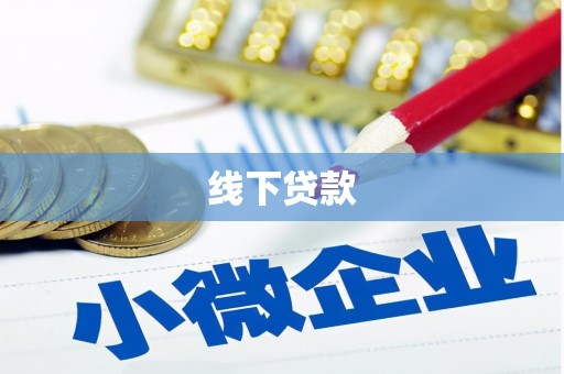 温宿线下贷款