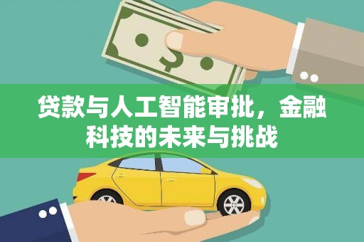温宿贷款与人工智能审批，金融科技的未来与挑战
