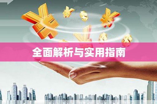 温宿全面解析与实用指南