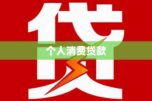 温宿个人消费贷款