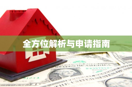 温宿全方位解析与申请指南