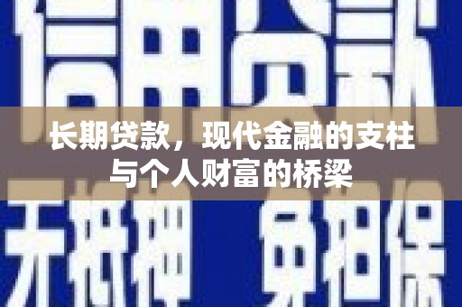 温宿长期贷款，现代金融的支柱与个人财富的桥梁