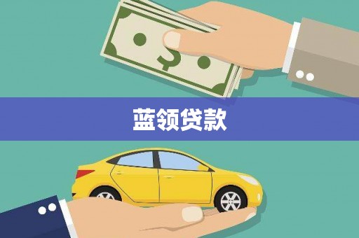 温宿蓝领贷款