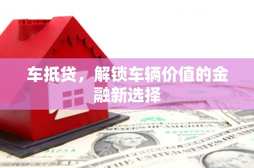 温宿车抵贷，解锁车辆价值的金融新选择