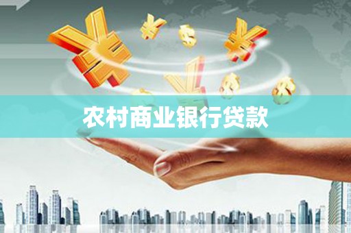 温宿农村商业银行贷款