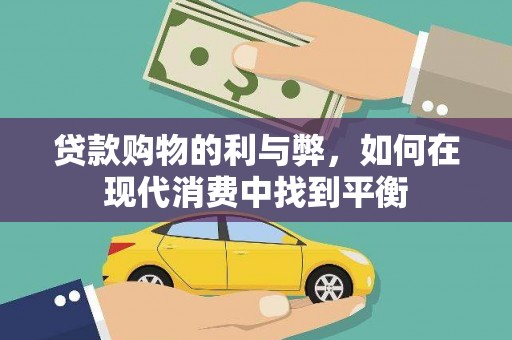温宿贷款购物的利与弊，如何在现代消费中找到平衡