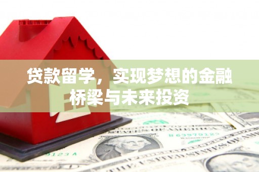 温宿贷款留学，实现梦想的金融桥梁与未来投资
