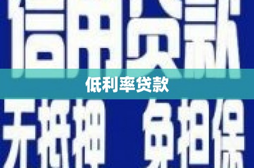 温宿低利率贷款