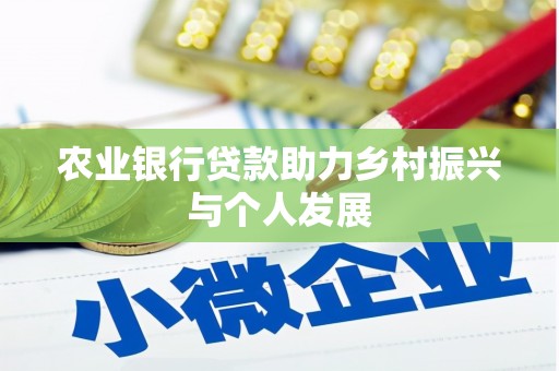 温宿农业银行贷款助力乡村振兴与个人发展