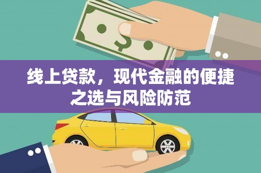温宿线上贷款，现代金融的便捷之选与风险防范