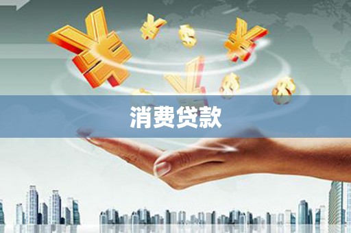 温宿消费贷款